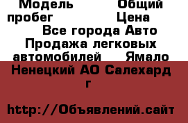  › Модель ­ 626 › Общий пробег ­ 230 000 › Цена ­ 80 000 - Все города Авто » Продажа легковых автомобилей   . Ямало-Ненецкий АО,Салехард г.